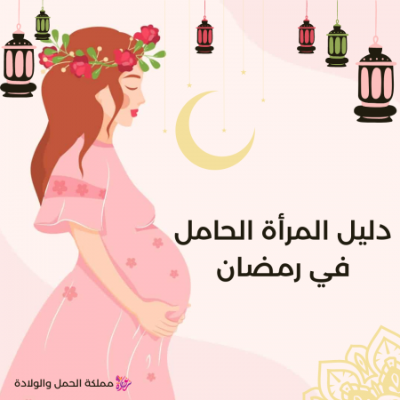 دليل المرأة الحامل في رمضان