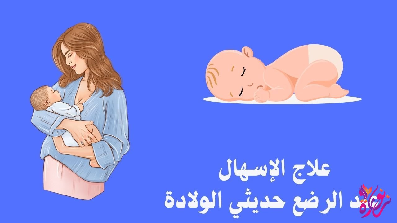 طرق علاج الإسهال عند الرضع حديثي الولادة